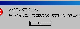 I/Oデバイスエラーが発生したため、要求を実行できませんでした