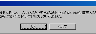 プリンタへ接続できませんでした