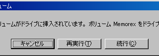 間違ったボリュームがドライブに挿入されています