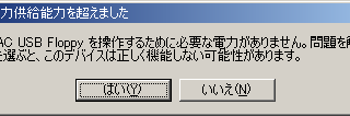 USBハブの電力供給能力を超えました