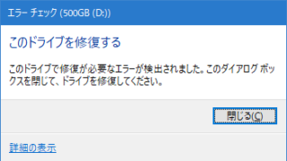 このドライブで修復が必要なエラーが検出されました