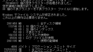 Windowsでファイルシステムが修正されました