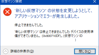 仮想マシンの状態を変更しようとして、アプリケーションでエラーが発生しました