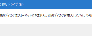 この種類のディスクはフォーマットできません
