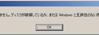 ディスクはフォーマットされていません