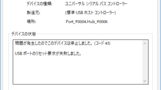 USBポートのリセット要求が失敗しました
