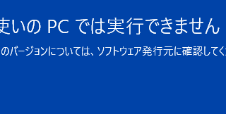 このアプリはお使いのPCでは実行できません