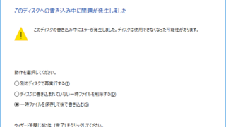 このディスクの書き込み中にエラーが発生しました