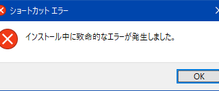 インストール中に致命的なエラーが発生しました