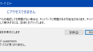 ネットワークパスが見つかりません(0x80070035)