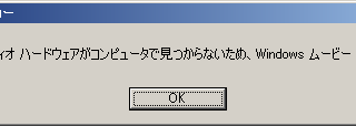 Windows ムービーメーカーは使用できません