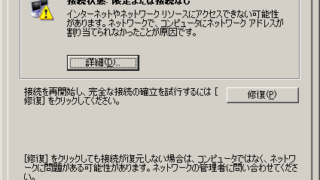 インターネットやネットワークリソースにアクセスできない可能性があります