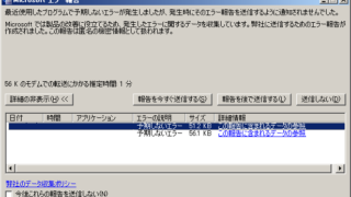 エラー報告を送信するように通知されませんでした