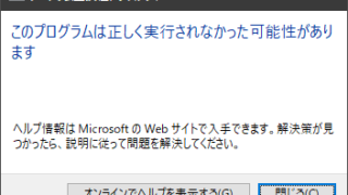 このプログラムは正しく実行されなかった可能性があります