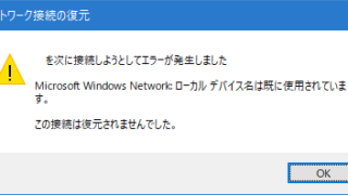 ローカルデバイス名は既に使用されています