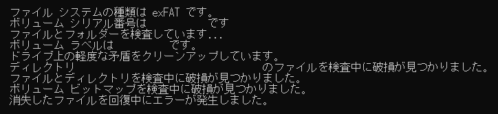 消失したファイルを回復中にエラーが発生しました
