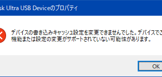 デバイスの書き込みキャッシュ設定を変更できませんでした