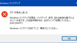 Windowsバックアップ - エラーが発生しました(0x810000F7)