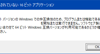 サポートされていない 16ビット アプリケーション