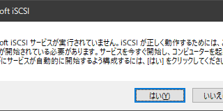 Microsoft iSCSIサービスが実行されていません