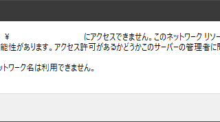 このネットワークリソースを使用するアクセス許可がない可能性があります