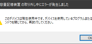 USB大容量記憶装置の取り外し中にエラーが発生しました