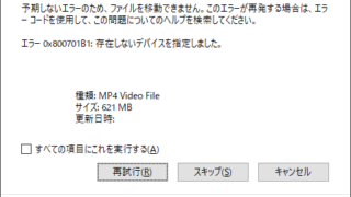 エラー:0x800701B1:存在しないデバイスを指定しました
