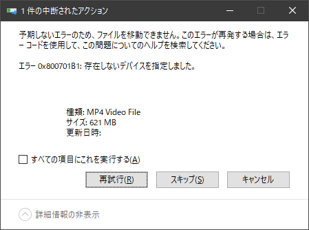 エラー：0x800701B1：存在しないデバイスを指定しました