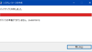 バックアップに失敗しました - デバイスの準備ができていません(0x80070015)