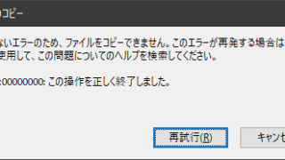 エラー:0x00000000:この操作を正しく終了しました。