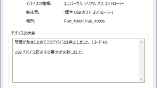 不明なUSBデバイス(デバイス記述子要求の失敗)