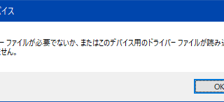 ドライバーファイルが必要でないか、またはこのデバイス用のドライバーファイルが読み込まれていません。
