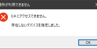 存在しないデバイスを指定しました