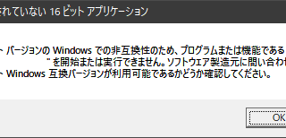 サポートされていない16ビットアプリケーション