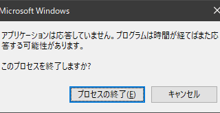 アプリケーションは応答していません