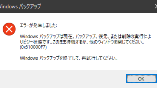 Windowsバックアップは現在、バックアップ、復元、または削除の実行によりビジー状態です