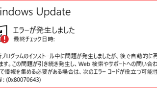 Windows Update エラーが発生しました 0x80070643