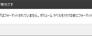 ドライブラベルが無効です