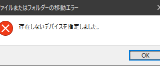 存在しないデバイスを指定しました