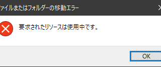要求されたリソースは使用中です
