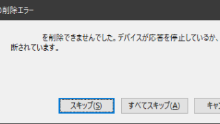 削除できませんでした