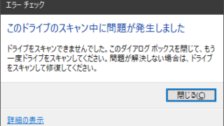 このドライブのスキャン中に問題が発生しました