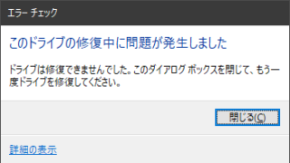 このドライブの修復中に問題が発生しました