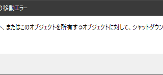 シャットダウンが既に呼び出されています