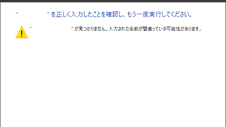 入力された名前が間違っている可能性があります