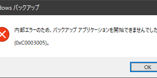 バックアップアプリケーションを開始できませんでした(0xC0003005)