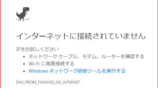 インターネットに接続されていません
