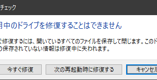 使用中のドライブを修復することはできません