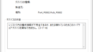 このハードウェアデバイスを開始できません