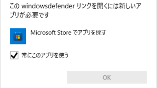 このwindowsdefenderリンクを開くには新しいアプリが必要です
